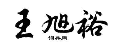 胡问遂王旭裕行书个性签名怎么写
