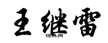 胡问遂王继雷行书个性签名怎么写