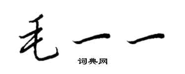 王正良毛一一行书个性签名怎么写