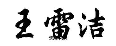 胡问遂王雷洁行书个性签名怎么写
