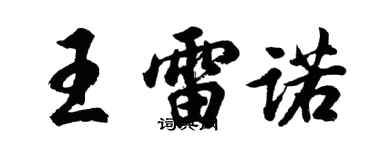 胡问遂王雷诺行书个性签名怎么写