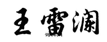 胡问遂王雷澜行书个性签名怎么写
