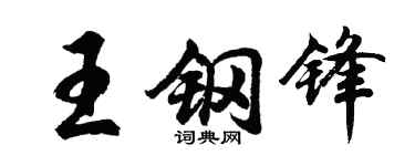 胡问遂王钢锋行书个性签名怎么写