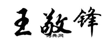 胡问遂王敬锋行书个性签名怎么写