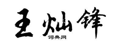 胡问遂王灿锋行书个性签名怎么写