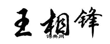 胡问遂王相锋行书个性签名怎么写