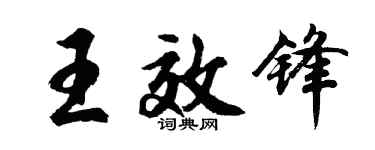 胡问遂王效锋行书个性签名怎么写