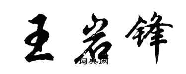 胡问遂王岩锋行书个性签名怎么写