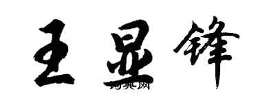 胡问遂王显锋行书个性签名怎么写