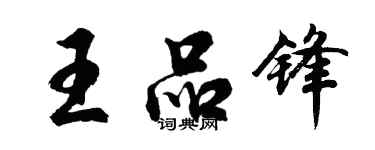 胡问遂王品锋行书个性签名怎么写