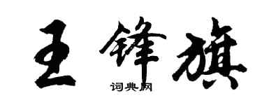 胡问遂王锋旗行书个性签名怎么写