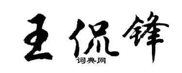 胡问遂王侃锋行书个性签名怎么写