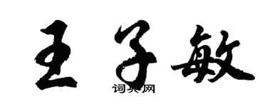 胡问遂王子敏行书个性签名怎么写