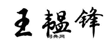 胡问遂王韫锋行书个性签名怎么写