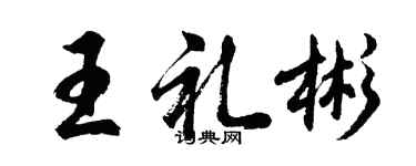 胡问遂王礼彬行书个性签名怎么写