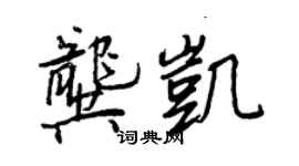 王正良龚凯行书个性签名怎么写