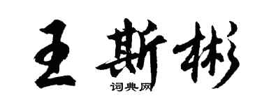 胡问遂王斯彬行书个性签名怎么写