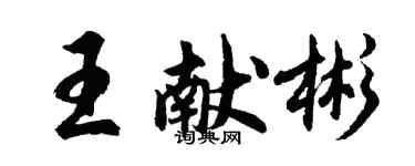 胡问遂王献彬行书个性签名怎么写