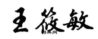 胡问遂王筱敏行书个性签名怎么写