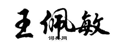 胡问遂王佩敏行书个性签名怎么写