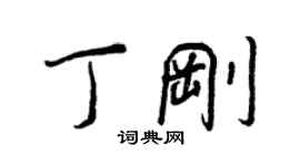 王正良丁刚行书个性签名怎么写