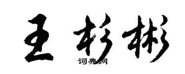 胡问遂王杉彬行书个性签名怎么写