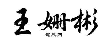 胡问遂王姗彬行书个性签名怎么写