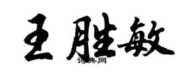 胡问遂王胜敏行书个性签名怎么写