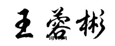 胡问遂王蓉彬行书个性签名怎么写