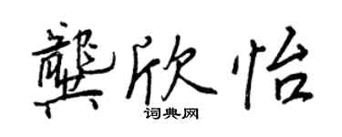 王正良龚欣怡行书个性签名怎么写