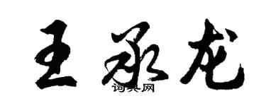 胡问遂王承龙行书个性签名怎么写