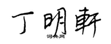 王正良丁明轩行书个性签名怎么写
