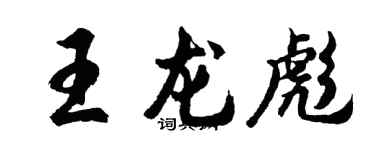 胡问遂王龙彪行书个性签名怎么写