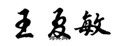 胡问遂王夏敏行书个性签名怎么写