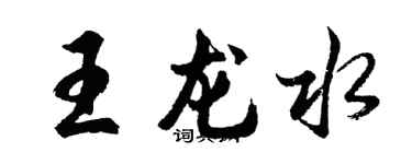 胡问遂王龙水行书个性签名怎么写