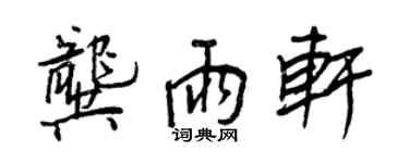 王正良龚雨轩行书个性签名怎么写