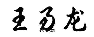 胡问遂王易龙行书个性签名怎么写
