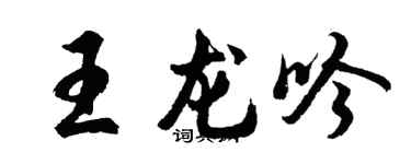 胡问遂王龙吟行书个性签名怎么写