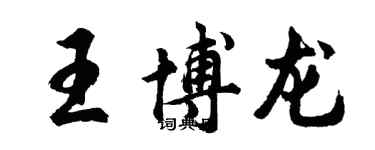 胡问遂王博龙行书个性签名怎么写