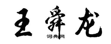 胡问遂王舜龙行书个性签名怎么写