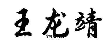 胡问遂王龙靖行书个性签名怎么写