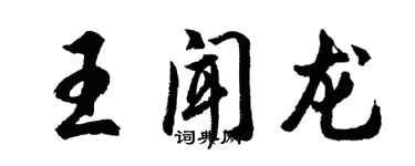 胡问遂王闻龙行书个性签名怎么写