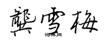 王正良龚雪梅行书个性签名怎么写