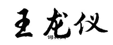 胡问遂王龙仪行书个性签名怎么写