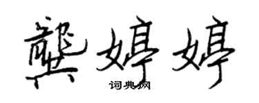 王正良龚婷婷行书个性签名怎么写