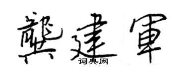 王正良龚建军行书个性签名怎么写