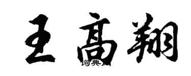 胡问遂王高翔行书个性签名怎么写