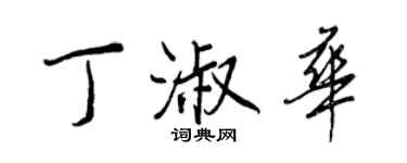 王正良丁淑华行书个性签名怎么写