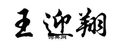 胡问遂王迎翔行书个性签名怎么写