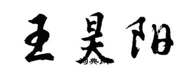 胡问遂王昊阳行书个性签名怎么写
